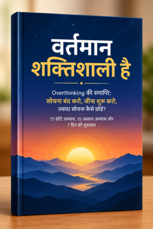 वर्तमान शक्तिशाली है | Vartaman_Shaktishali_Hai | Ebook